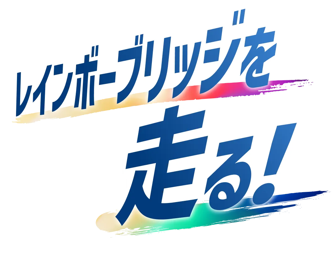 レインボーブリッジを走る！