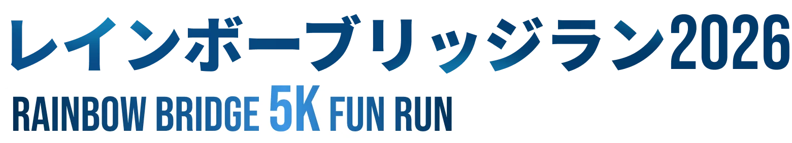 レインボーブリッジラン2026